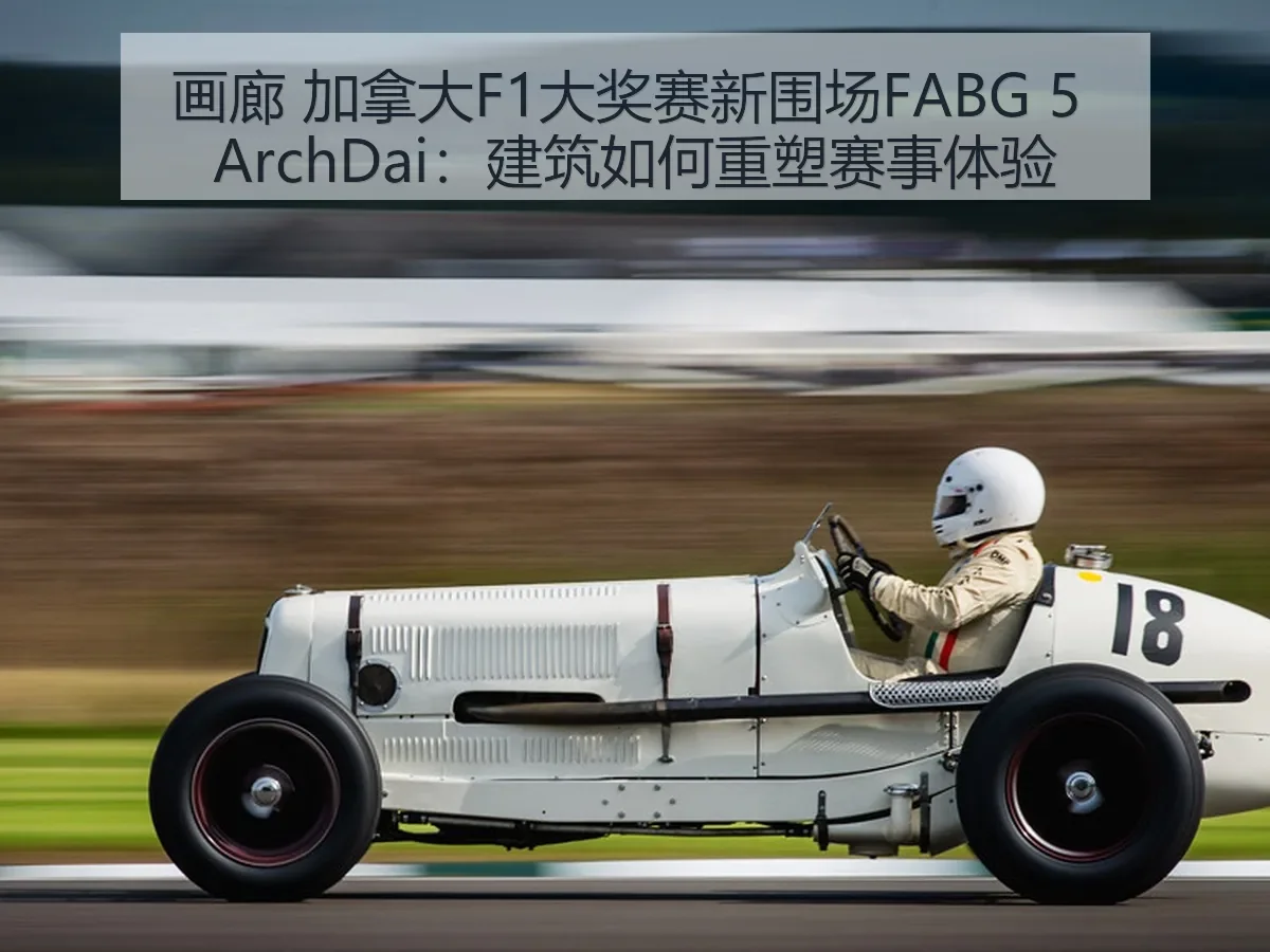 画廊 加拿大F1大奖赛新围场FABG 5：建筑如何重塑赛事体验